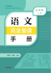 语文完全备课手册  五年级  上 封面