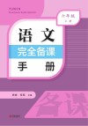 语文完全备课手册  六年级  上 封面