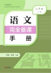 语文完全备课手册  七年级  上 封面
