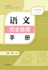 语文完全备课手册  八年级  上 封面