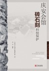 庆安会馆砖石刻科技保护 封面