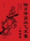谢才华剪纸艺术集  2  动物集 封面