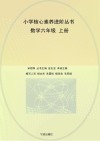小学核心素养进阶丛书  数学  六年级  上 封面