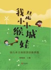 我是小小缑城娃  幼儿乡土体验活动案例集 封面