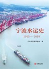 宁波水运史  1949-2019 封面