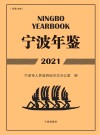 宁波年鉴  2021