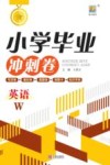 小学毕业冲刺卷  英语 封面