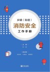 乡镇（街道）消防安全工作手册 封面