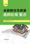 宁波市全装修住宅质量通病处理要点 封面
