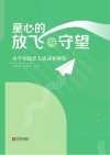 童心的放飞与守望  小学实践育人活动案例集 封面