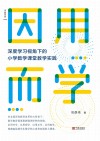 因用而学：深度学习视角下的小学数学课堂教学实践 封面