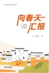 向春天汇报 封面
