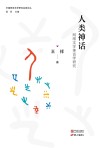中国网络文学研究名家论丛  人类神话  网络文学神话学研究 封面
