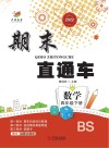 期末直通车  数学四年级  下  BS 封面