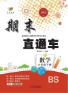 期末直通车  数学六年级  下  BS 封面