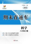 期末直通车  科学  八年级  下 封面
