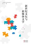 新世纪文坛与新媒体文学 封面