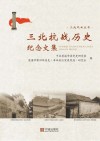 三北抗战历史纪念文集 封面