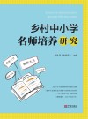 乡村中小学名师培养研究 封面