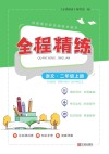 全程精练  语文  二年级  上 封面