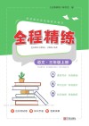 全程精练  语文  三年级  上 封面