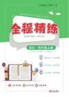 全程精练  语文  四年级  上 封面