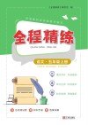 全程精练  语文  五年级  上 封面