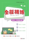 全程精练  语文  六年级  上 封面