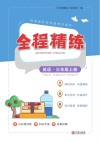 全程精练  英语  三年级  上 封面