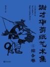 谢才华剪纸艺术集  4  综合卷 封面