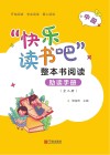 “快乐读书吧”整本书阅读助读手册  中段 封面
