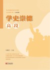 学史崇德  高段 封面