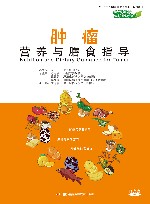 肿瘤营养与膳食指导 封面