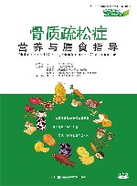 骨质疏松症营养与膳食指导 封面