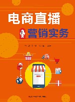 电商直播营销实务 封面