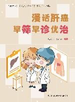 漫话肝癌早筛早诊优治 封面