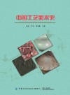 中国工艺美术史 封面