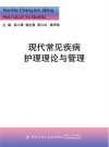 现代常见疾病护理理论与管理 封面