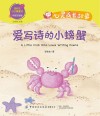 心灵成长故事  爱写诗的小螃蟹 封面