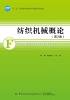 纺织机械概论  第2版 封面