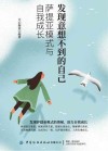 发现意想不到的自己  萨提亚模式与自我成长 封面