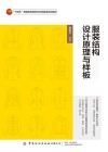 服装结构设计原理与样板 封面