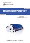 缝制机械行业职业技能系列培训教材  自动铺布机操作与维护技术 封面