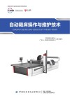 缝制机械行业职业技能系列培训教材  自动裁床操作与维护技术 封面