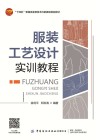 十四五普通高等教育本科部委级规划教材  服装工艺设计实训教程 封面