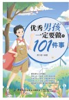 优秀男孩一定要做的101件事 封面