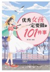 优秀女孩一定要做的101件事 封面