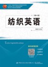 纺织工程一流本科专业建设教材  十四五普通高等教育本科部委级规划教材  纺织英语  第4版 封面