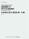 女装款式设计500例  礼服 封面