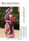 十四五普通高等教育本科部委级规划教材  民族服饰文化 封面